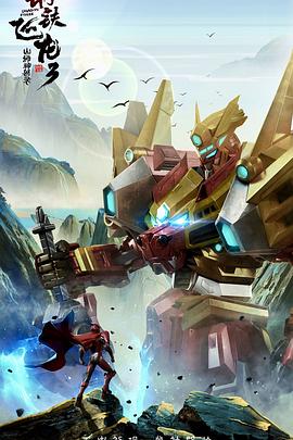 钢铁飞龙3山海神兽录全集