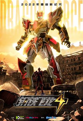 钢铁飞龙4时空战记全集