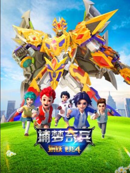 钢铁飞龙4捕梦奇兵全集