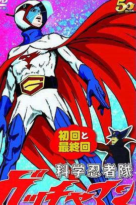 科学小飞侠 特番全集