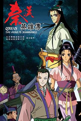 秦汉英雄传全集