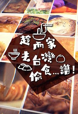 趁而家去台湾偷食...谱粤语全集