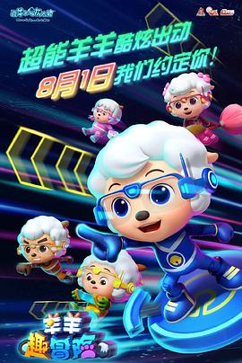 喜羊羊与灰太狼之羊羊趣冒险全集