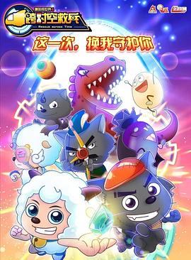 喜羊羊与灰太狼之跨时空救兵全集