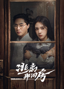 逃离那间房全集