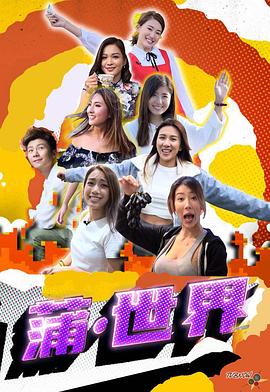 蒲世界粤语全集