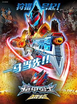 铠甲勇士猎铠之神脑危机全集