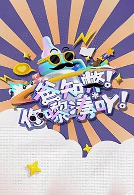 爸知弊！你嚟湊吖！粤语全集