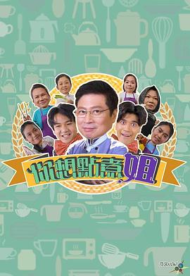 你想点煮姐粤语全集