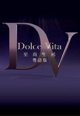 至尚生活粤语全集