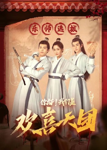 你好，我们是欢喜天团全集