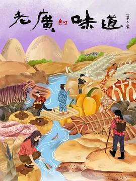 老广的味道第六季粤语全集