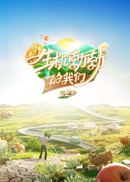 生机勃勃的我们第二季全集
