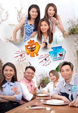 煮东煮西粤语全集