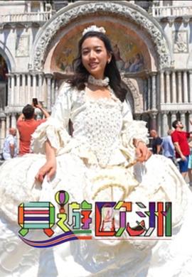 贝游欧洲粤语全集