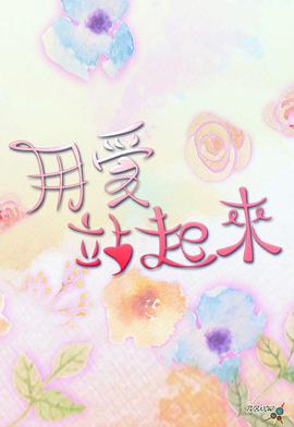 用爱站起来粤语全集