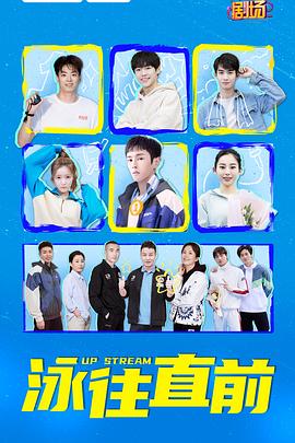 泳往直前全集