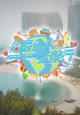 同屋企人去旅行粤语全集