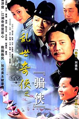 乱世奇侠之骗侠全集