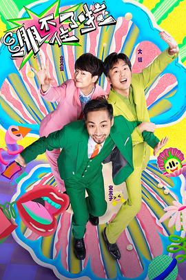 绷不住了啦全集