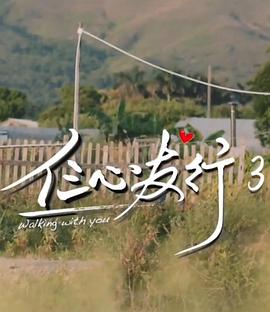仨心友行3粤语全集