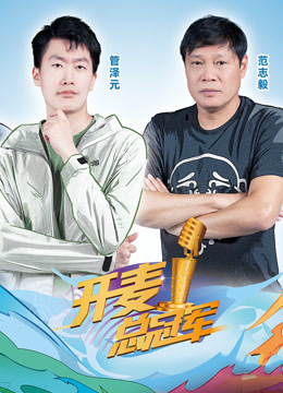 开麦总冠军第二季全集