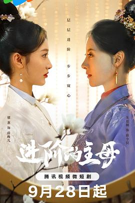 进阶的主母全集