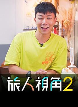旅人视角粤语全集