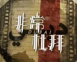 非常‧杜拜粤语全集