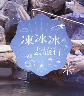 冻冰冰去旅行粤语全集
