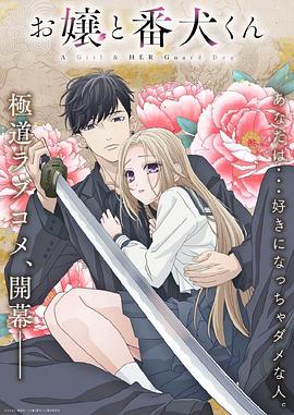 大小姐和看门犬全集