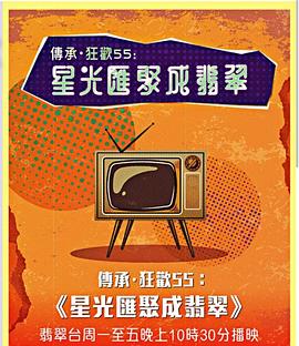 星光汇聚成翡翠粤语全集