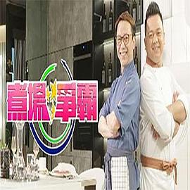 煮场争霸粤语全集