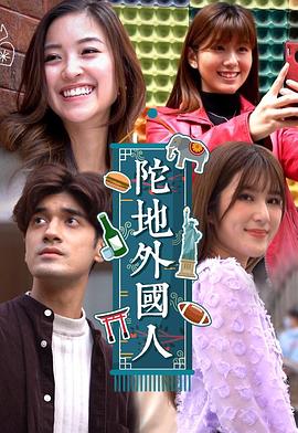 陀地外国人粤语全集