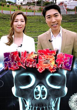 恐怖真相粤语全集