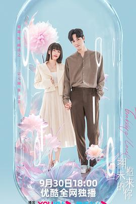 拥抱未来的你全集