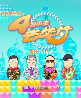 4个小生去旅行粤语全集