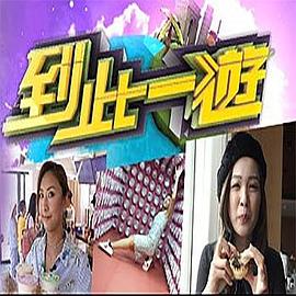 到此一游粤语全集