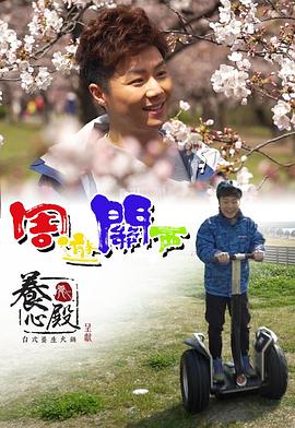 周游关西粤语全集