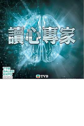 读心专家粤语全集