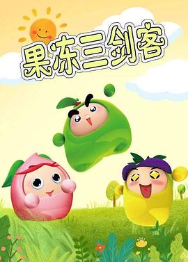 果冻三剑客全集