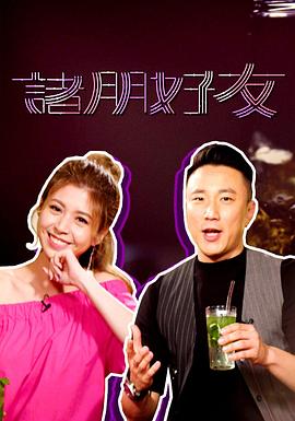 诸朋好友粤语全集