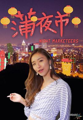 蒲夜市粤语全集