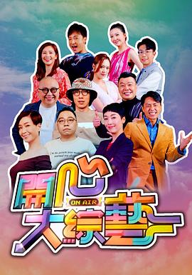 开心大综艺粤语全集