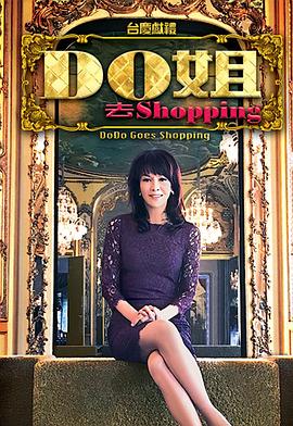 Do姐去shopping粤语全集