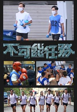 不可能任务粤语全集