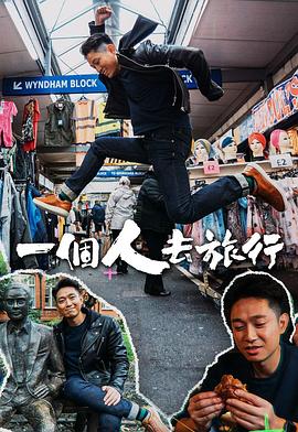 一个人去旅行粤语全集
