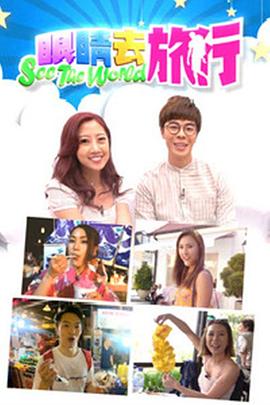 眼睛去旅行粤语全集