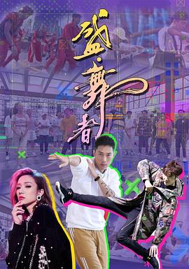 盛·舞者粤语全集