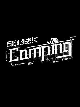 两个小生去Camping粤语全集